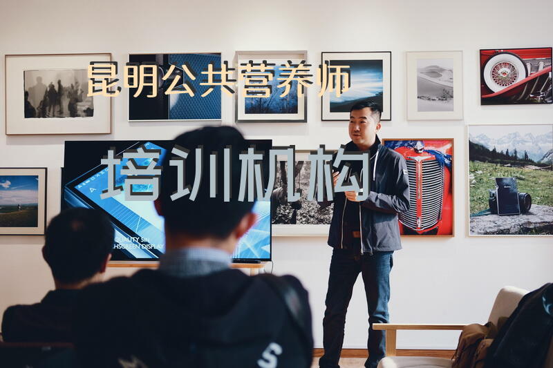昆明公共营养师培训机构