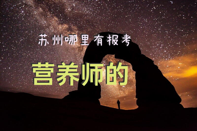 苏州哪里有报考营养师的