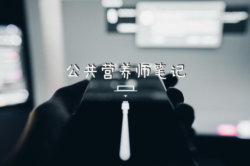 报考杭州公共营养师条件