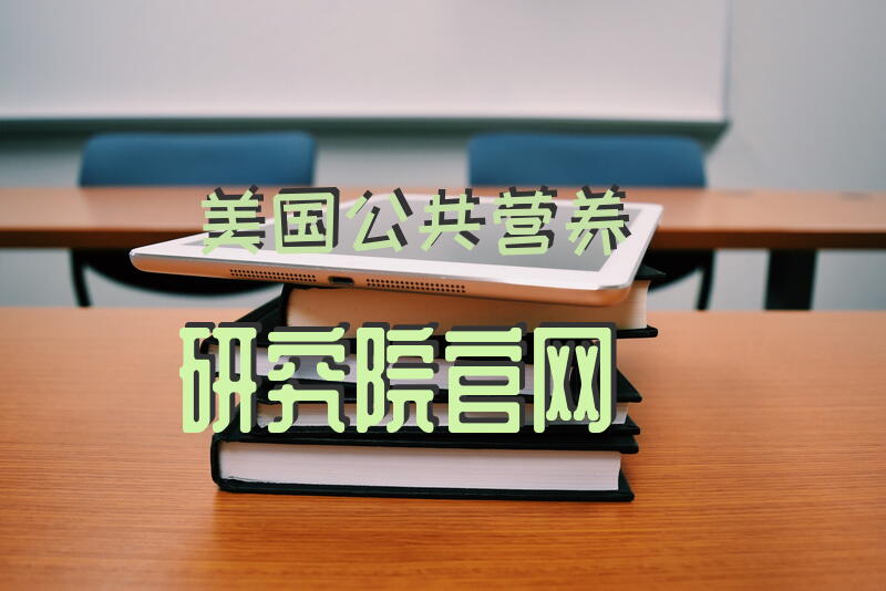 沈阳公共营养师培训学校