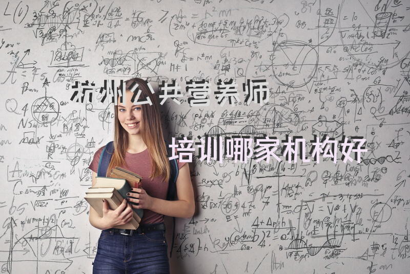 杭州公共营养师培训哪家机构好