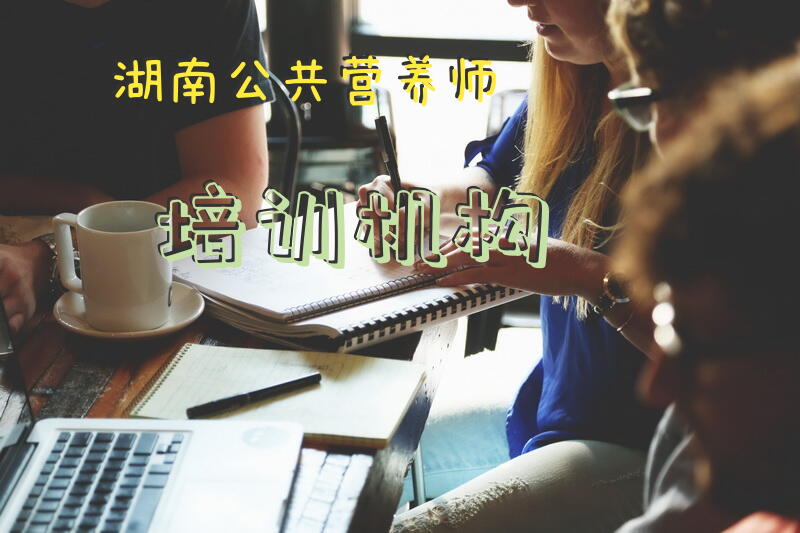 长沙公共营养师去哪报名