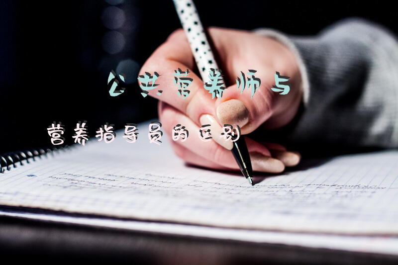 珠海公共营养师报考条件