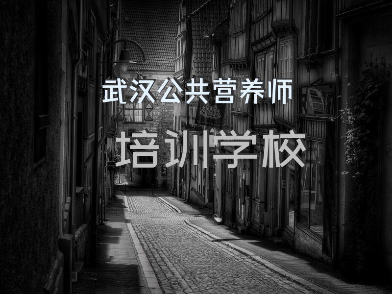 武汉公共营养师培训学校