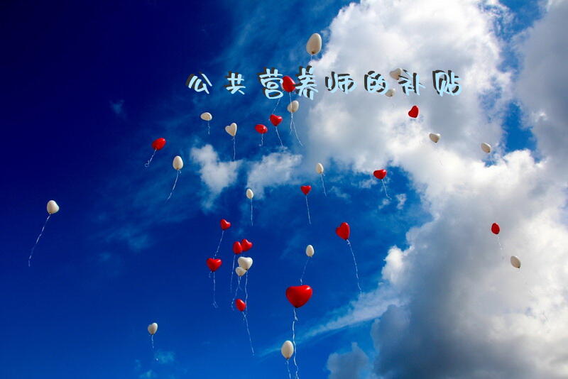 陕西公共营养师培训条件是什么