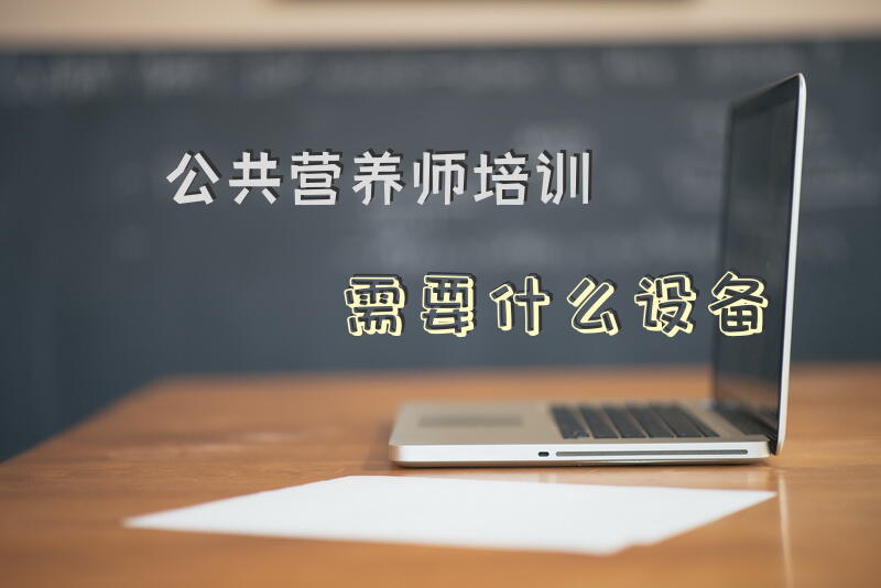 聊城营养师培训机构哪个好