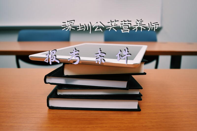 深圳公共营养师报考条件