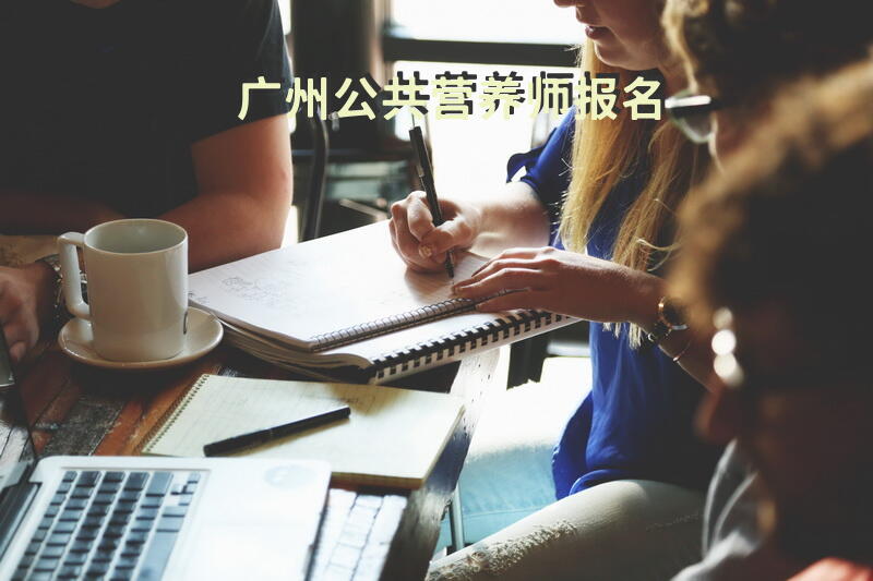 广州公共营养师报名
