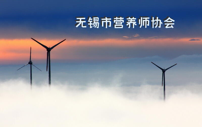 无锡市营养师协会