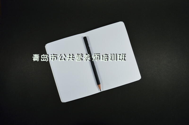 陕西公共营养师培训机构有哪些