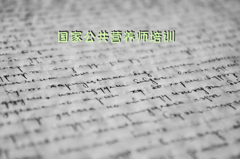 中山公共营养师培训机构