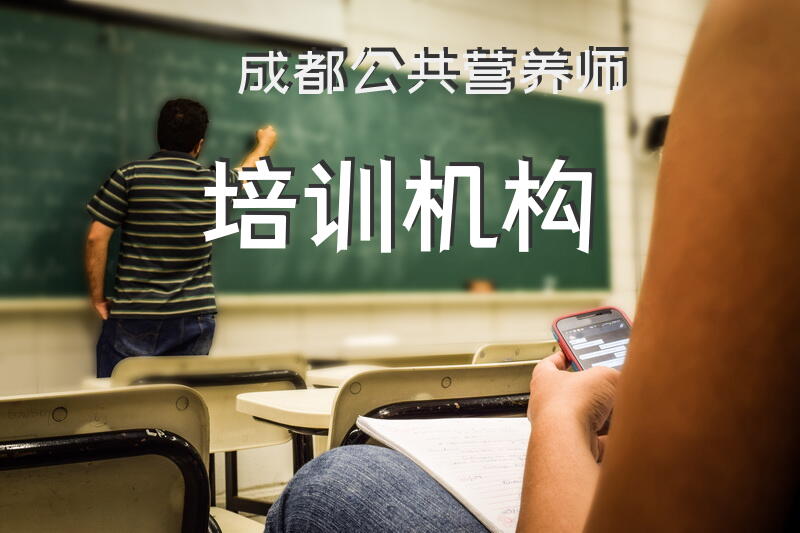 成都公共营养师培训机构