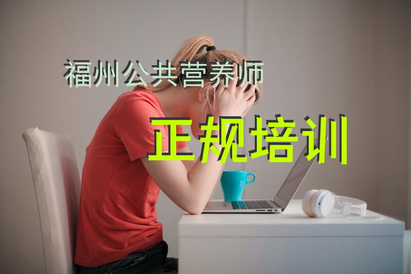 福州公共营养师正规培训