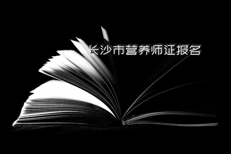 青岛营养师资格证怎么考