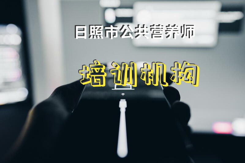 日照市公共营养师培训机构