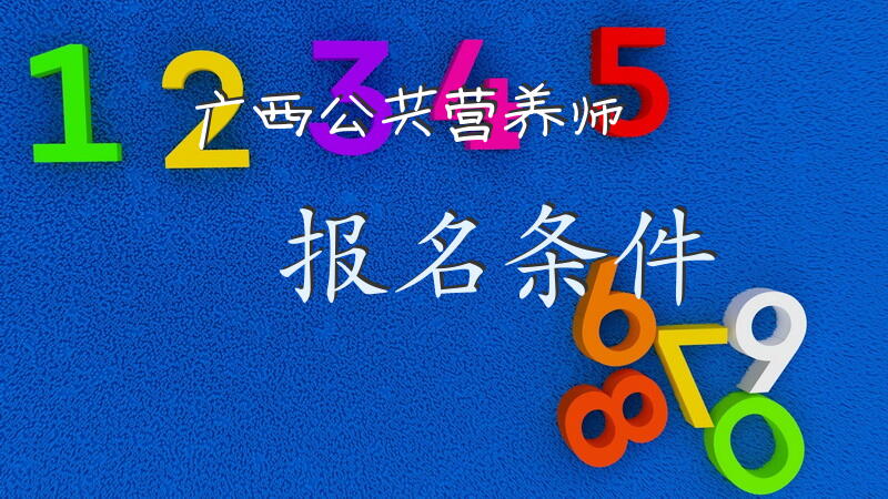 广西公共营养师报名条件