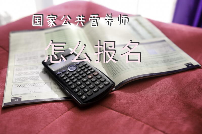 陕西省公共营养师报名入口