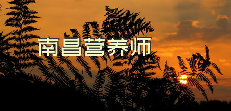 南昌营养师