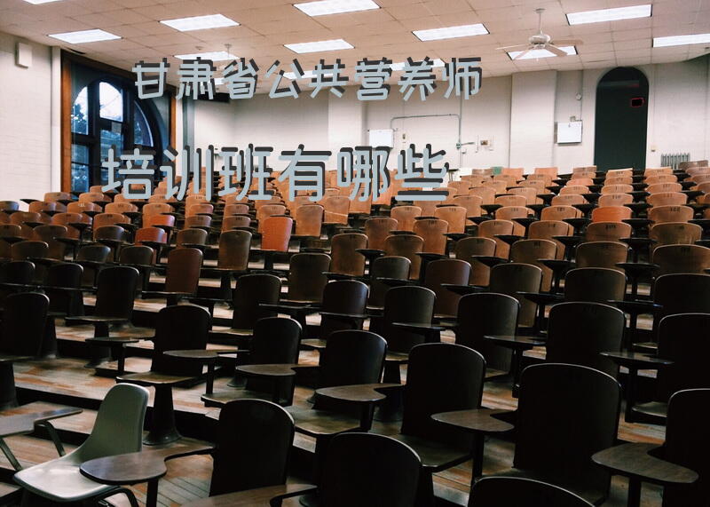 深圳公共营养师培训机构