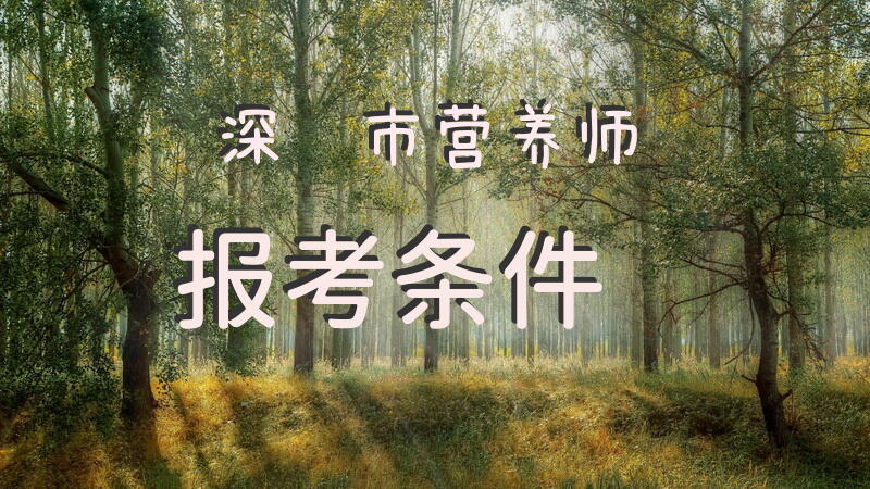 深圳市营养师报考条件