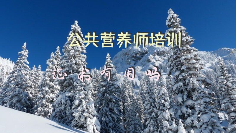 昆明营养师资格证报考入口