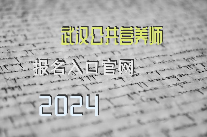 武汉公共营养师报名入口官网2024