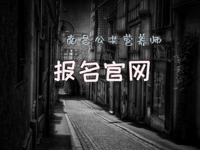 南昌公共营养师报名官网