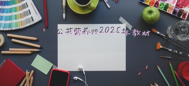 济南公共营养师报考