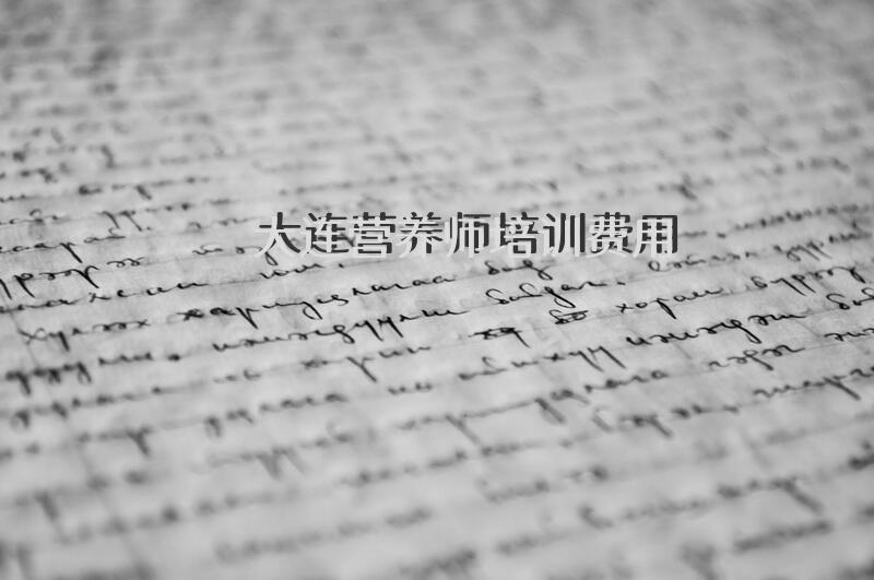 大连营养师培训费用