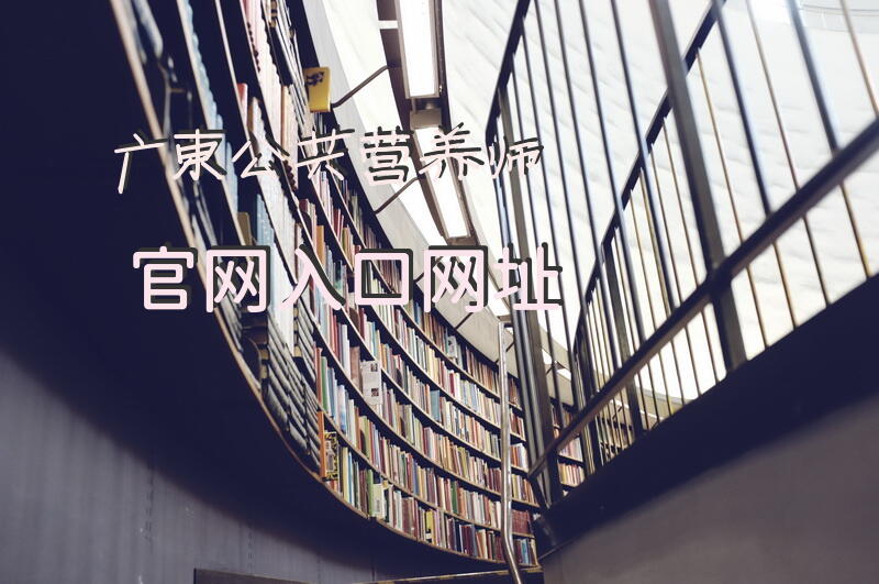 广东公共营养师官网入口网址