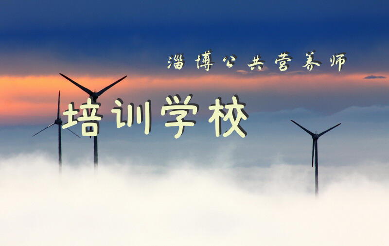 淄博公共营养师培训学校