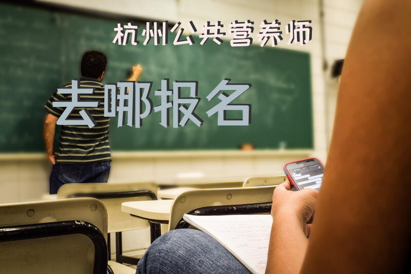 包头营养师培训学校