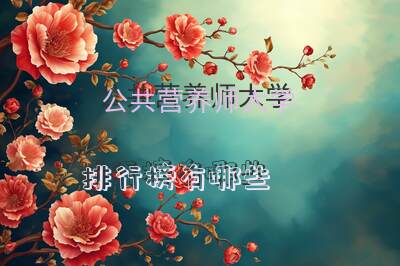 徐州公共营养师培训班