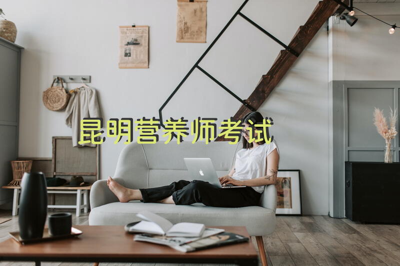 昆明营养师考试