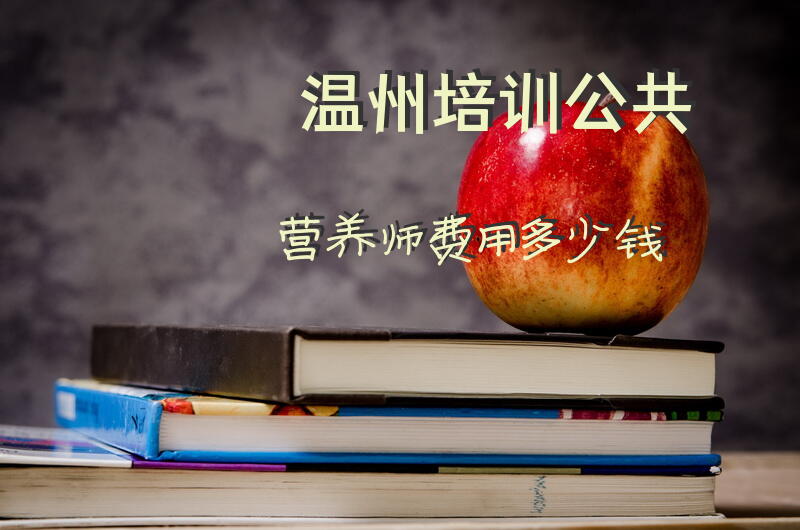 温州培训公共营养师费用多少钱