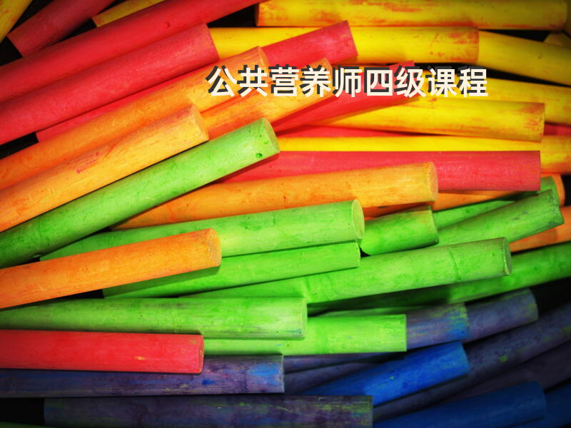济南公共营养师培训