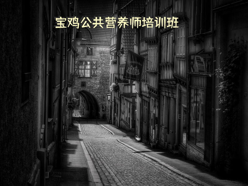宝鸡公共营养师培训班