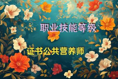 职业技能等级证书公共营养师