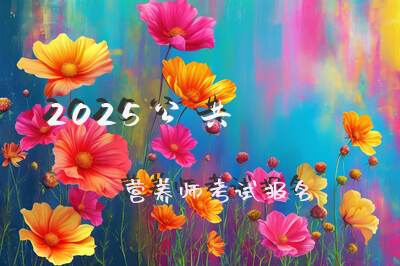 中山营养师去哪里学