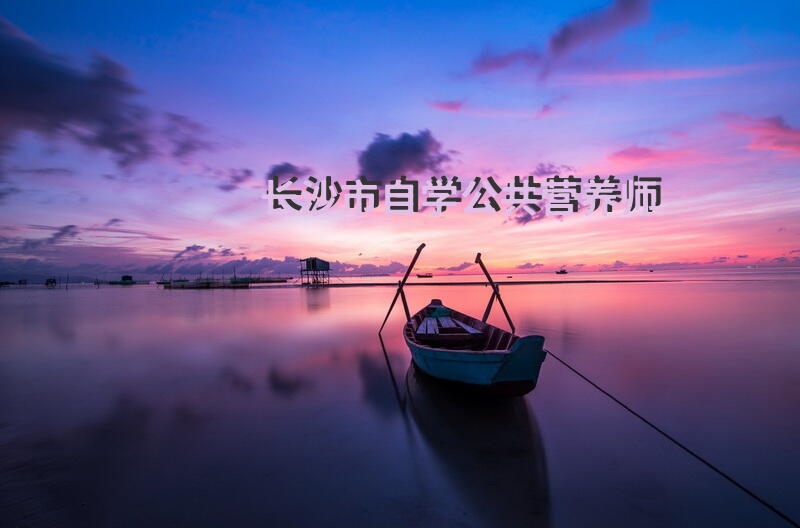 烟台市营养师培训学校