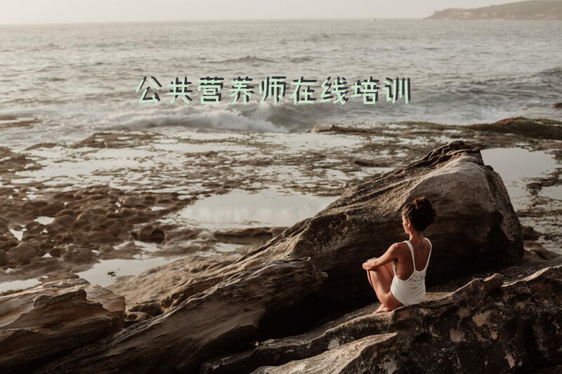 徐州公共营养师考证时间