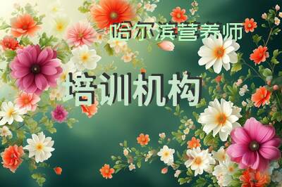 哈尔滨营养师培训机构