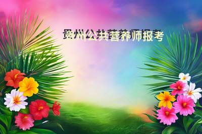贵州公共营养师报考