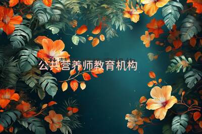 湖北公共营养师报名