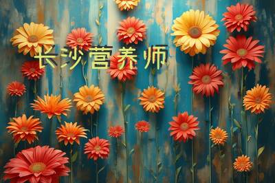 长沙营养师