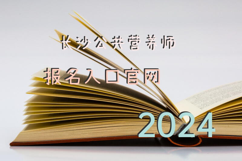 长沙公共营养师报名入口官网2024