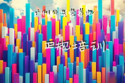 广州公共营养师正规培训