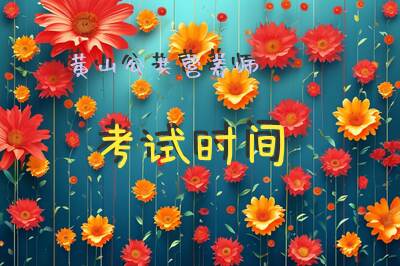 黄山公共营养师报考
