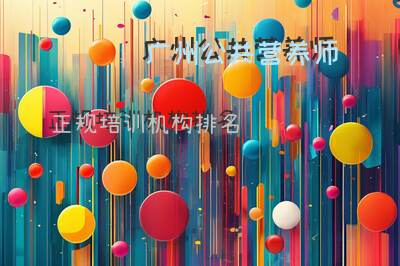 广州公共营养师正规培训机构排名