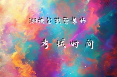 湖北公共营养师考试时间